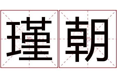 瑾朝名字寓意