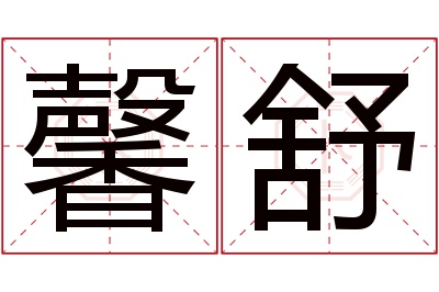 馨舒名字寓意