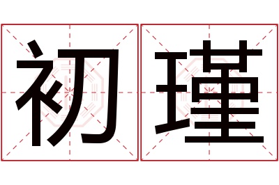 初瑾名字寓意