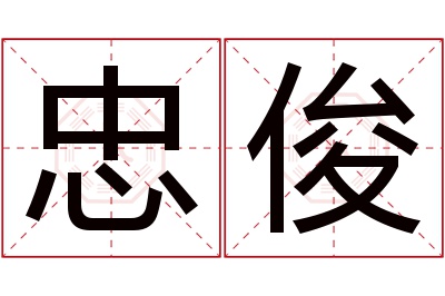 忠俊名字寓意