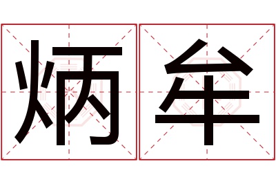 炳牟名字寓意