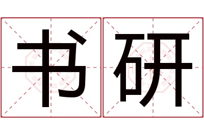 书研名字寓意