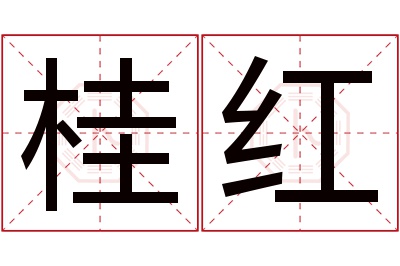 桂红名字寓意