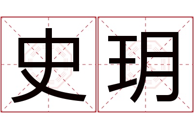 史玥名字寓意 史玥名字寓意