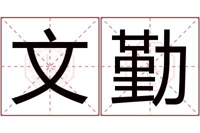 文勤名字寓意