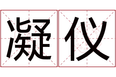 凝仪名字寓意