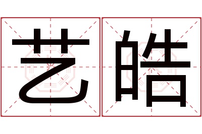 艺皓名字寓意