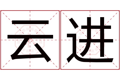 云进名字寓意