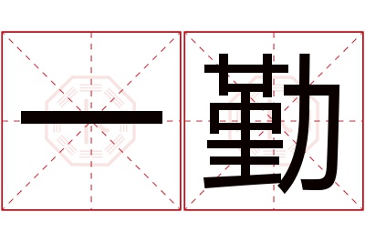 一勤名字寓意