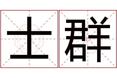 士群名字寓意