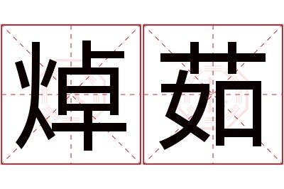 焯茹名字寓意