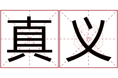 真义名字寓意