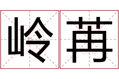 岭苒名字寓意