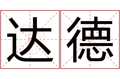 达德名字寓意