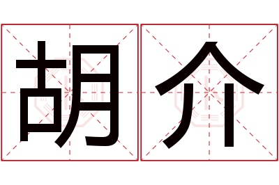 胡介名字寓意