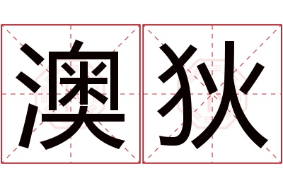 澳狄名字寓意