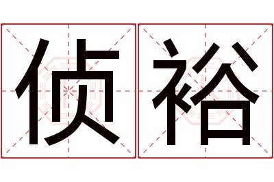 侦裕名字寓意