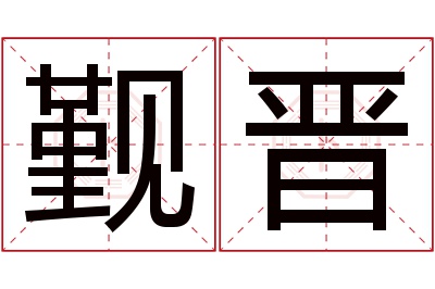 觐晋名字寓意