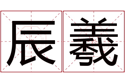 辰羲名字寓意