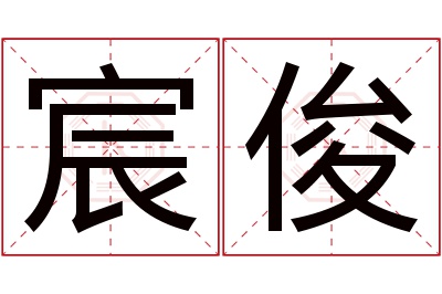 宸俊名字寓意