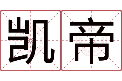 凯帝名字寓意