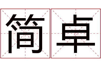 简卓名字寓意