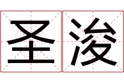 圣浚名字寓意