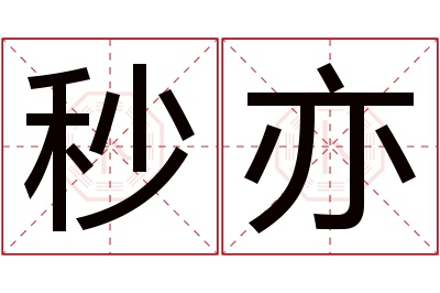 秒亦名字寓意