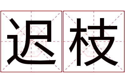 迟枝名字寓意