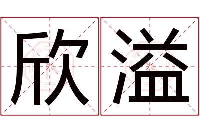 欣溢名字寓意