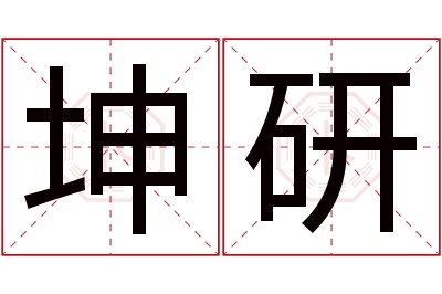 坤研名字寓意