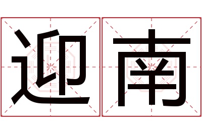 迎南名字寓意