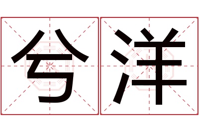 兮洋名字寓意