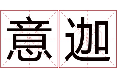 意迦名字寓意