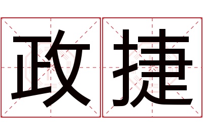 政捷名字寓意