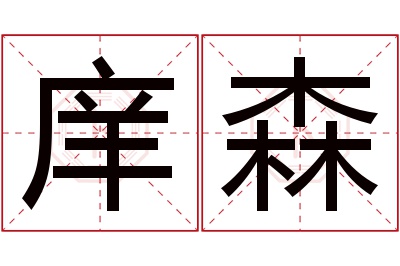 庠森名字寓意 庠森名字寓意