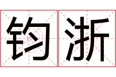 钧浙名字寓意 钧浙名字寓意