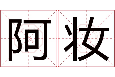 阿妆名字寓意