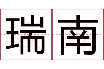 瑞南名字寓意