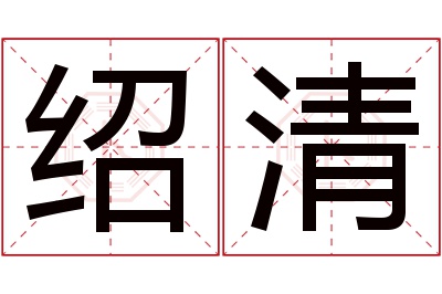 绍清名字寓意