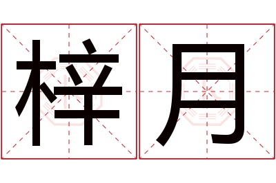 梓月名字寓意