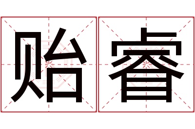 贻睿名字寓意