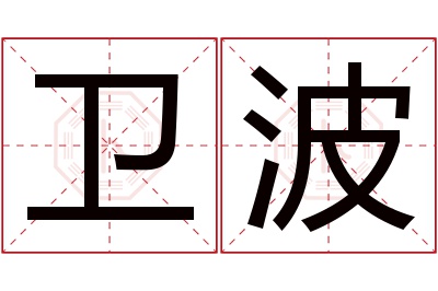 卫波名字寓意