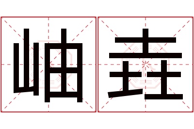 岫垚名字寓意