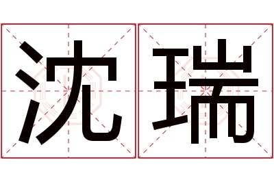 沈瑞名字寓意