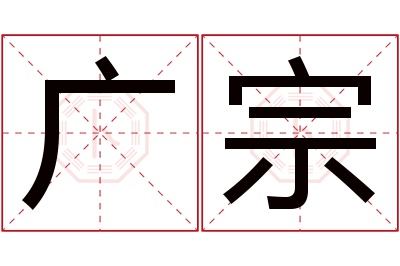 广宗名字寓意