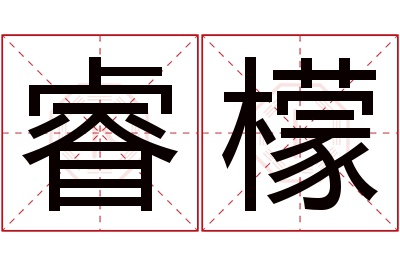 睿檬名字寓意