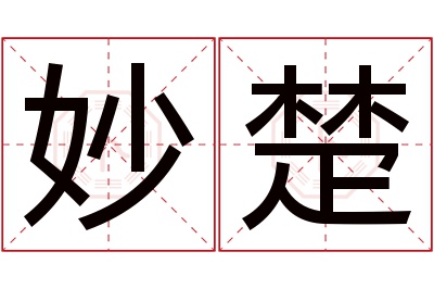 妙楚名字寓意