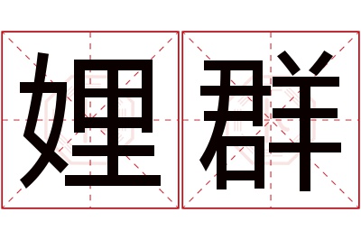 娌群名字寓意