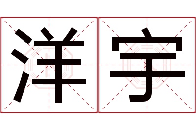 洋宇名字寓意